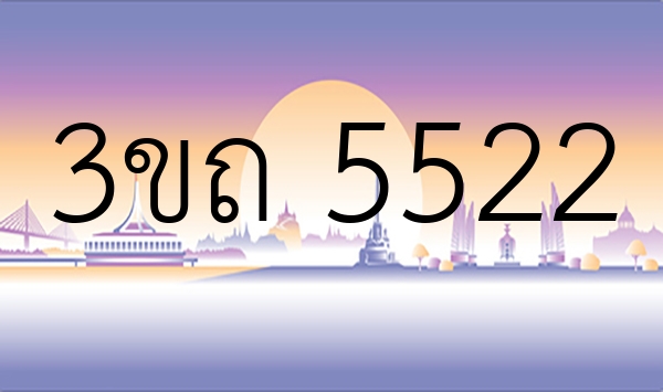 3ขถ 5522